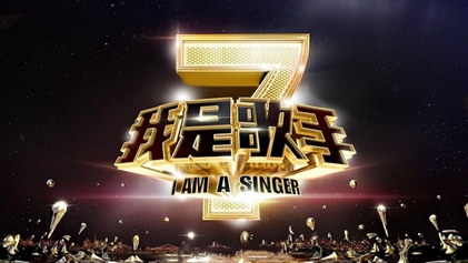 綜藝《我是歌手》海報(bào)